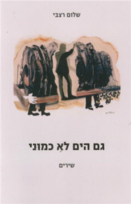 >גם הים לא כמוני