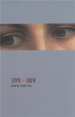 >אישה - סיפור