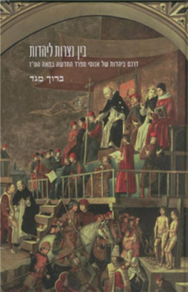 >בין נצרות ליהדות