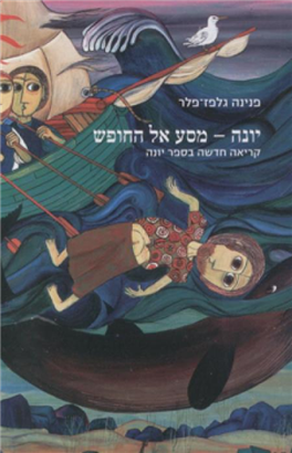 >יונה - מסע אל החופש