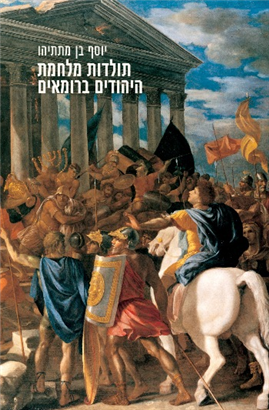 >History of Jewish War Against the Romans
