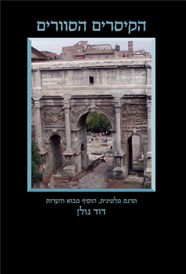 >הקיסרים הסוורים
