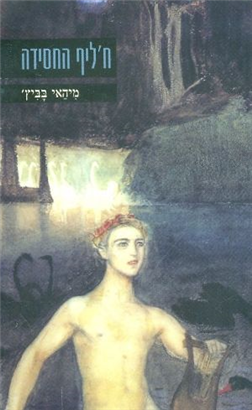 >ח'ליף החסידה