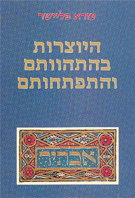 >היוצרות בהתהוותם והתפתחותם