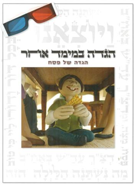 >3D Haggadah for Passover: Haggadah in Another Dimension 
