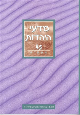 >מדעי היהדות 45