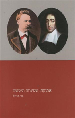 >אתיקה: שפינוזה וניטשה