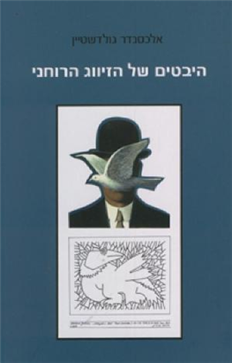 >היבטים של הזיווג הרוחני