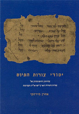 >יסודי צורות הפיוט