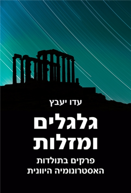 >גלגלים ומזלות