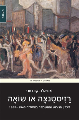 >רזיסטנציה או שואה
