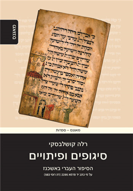 >סיגופים ופיתויים