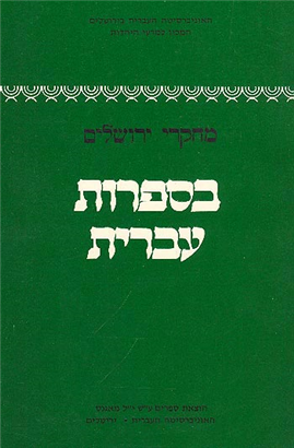 >מחקרי ירושלים בספרות עברית