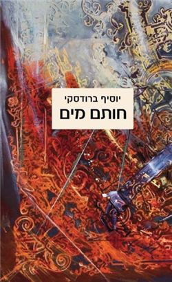 >חותם מים