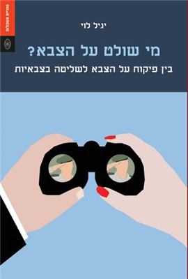 >מי שולט על הצבא?