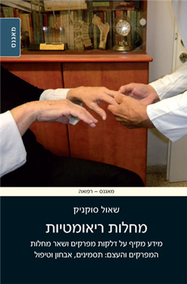 >מחלות ריאומטיות