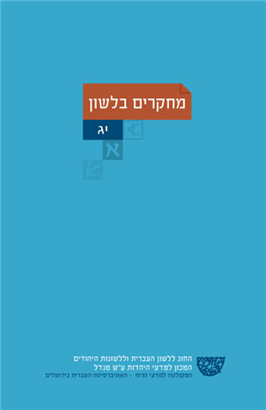 >מחקרים בלשון 