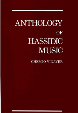 >Anthology of Hassidic Music