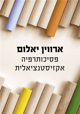 >פסיכותרפיה אקזיסטנציאלית