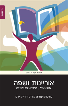 >אוריינות ושפה