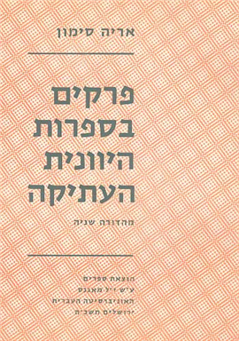 >פרקים בספרות היוונית העתיקה