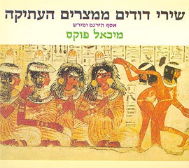 >שירי דודים ממצרים העתיקה