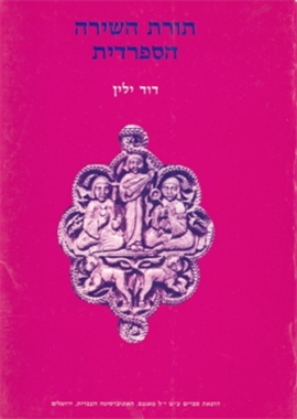 >תורת השירה הספרדית