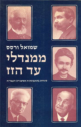 >FROM MENDELE TO HAZAZ