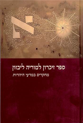 >ספר זיכרון למוריה ליבזון