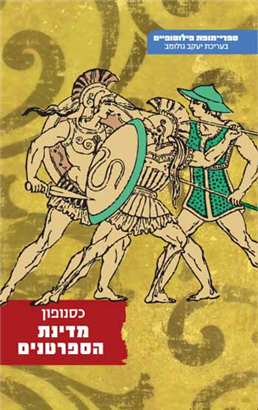 >מדינת הספרטנים