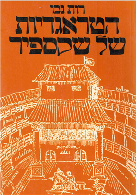 >הטראגדיות של שקספיר