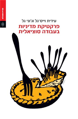 >פרקטיקת מדיניות בעבודה סוציאלית