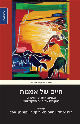 >חיים של אמנות