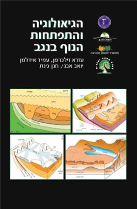 >הגיאולוגיה והתפתחות הנוף בנגב