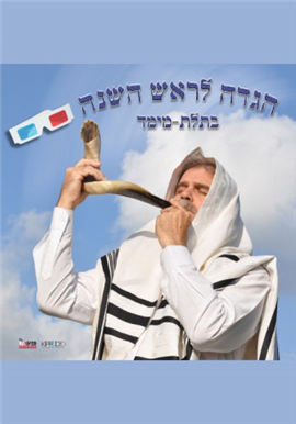 >3D Haggadah for Rosh Hashanah
