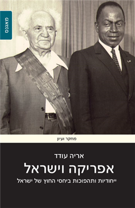 >אפריקה וישראל