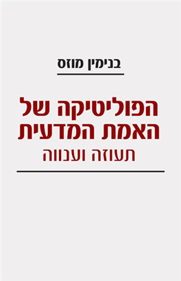 >הפוליטיקה של האמת המדעית