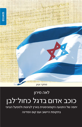 >כוכב אדום בדגל כחול-לבן
