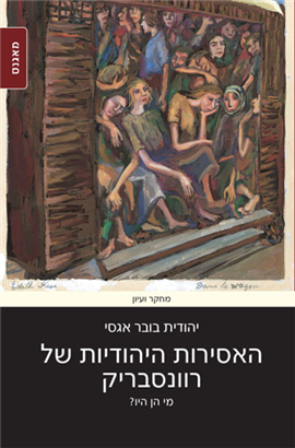 >האסירות היהודיות של רוונסבריק