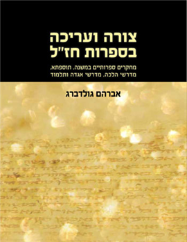 >צורה ועריכה בספרות חז"ל