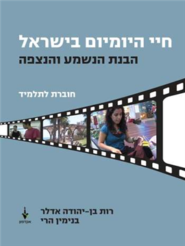 >Daily Life In Israel Listening and Viewing Comprehension (Student Workbook + CD)