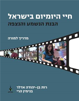 >חיי היומיום בישראל: הבנת הנשמע והנצפה (מדריך למורה+תקליטור)
