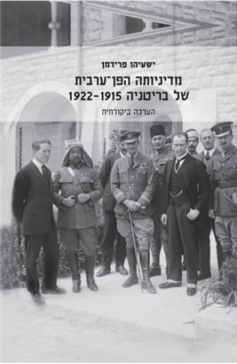 >מדיניותה הפן-ערבית של בריטניה 1922-1915