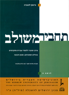 >תחביר משולב לרמה ה'