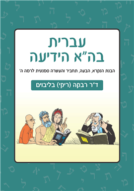 >עברית בה"א הידיעה