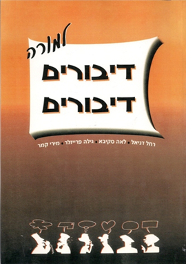>דיבורים דיבורים למורה