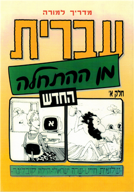 >Hebrew from Scratch  - Teacher's Guide