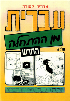 >עברית מן ההתחלה החדש - מדריך למורה