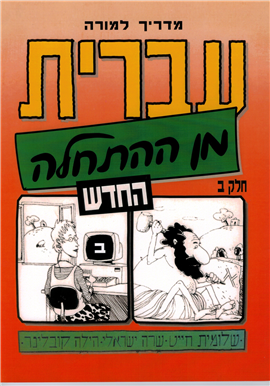 >עברית מן ההתחלה החדש - מדריך למורה