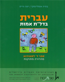>עברית בדל"ת אמות